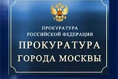 Бутырская межрайонная прокуратура г. Москвы провела проверку исполнения законодательства о защите прав несовершеннолетних