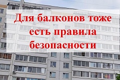 Для балконов тоже есть правила пожарной безопасности