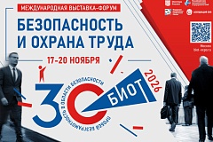 БИОТ 2026: главное московское событие года в сфере охраны труда
