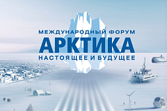 XVI Международный форум «Арктика: настоящее и будущее» имени А.Н. Чилингарова