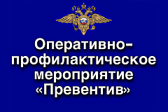 Оперативно-профилактическое мероприятие «Превентив»