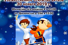 Торжественное открытие катков в Отрадном состоится 30 ноября