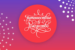 Путешествие в Рождество 2020
