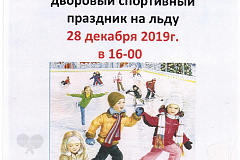28 декабря ГБУ "Юность" приглашает на дворовый спортивный праздник на льду