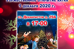 1 декабря состоится открытие катка по адресу: ул. Декабристов, д. 29А