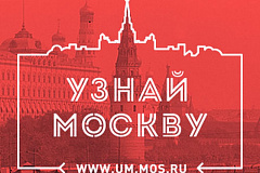 18 апреля на портале «Узнай Москву» пройдет краеведческий диктант