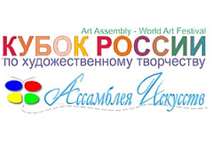 Международный фестиваль детско-юношеского творчества и педагогических инноваций «Кубок России по художественному творчеству - Ассамблея Искусств» 