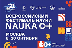 8-10 октября в Москве состоится Всероссийский фестиваль науки NAUKA 0+