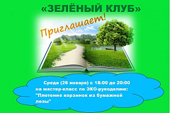 26 января в Библиотеке №56 пройдет мастер-класс по эко-рукоделию