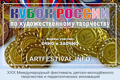 XXX Кубок России по художественному творчеству - Ассамблея искусств пройдет в апреле