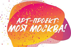 Открыт прием заявок на участие в новом Арт-проекте: "Моя Москва!"