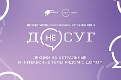 В СВАО стартует просветительский марафон лекций «НЕДОСУГ»