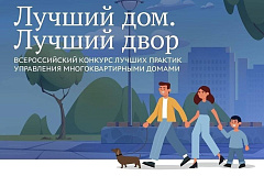 В стране определят самые дружные и бережливые дома